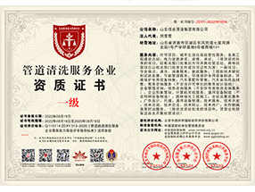 管道清洗服務企業資質證書